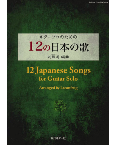 12 Japanese Songs